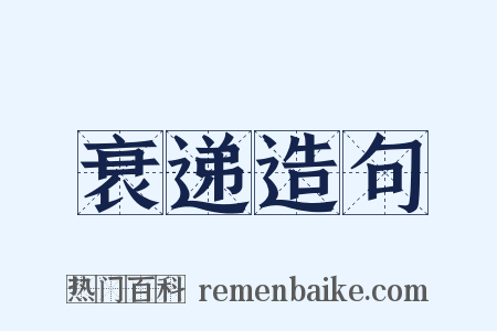 衰递造句是什么意思的图片